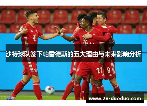 沙特球队签下帕雷德斯的五大理由与未来影响分析