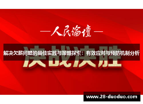 解决欠薪问题的最佳实践与策略探索：有效应对与预防机制分析