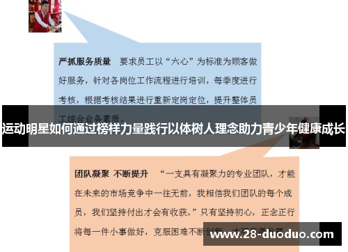 运动明星如何通过榜样力量践行以体树人理念助力青少年健康成长