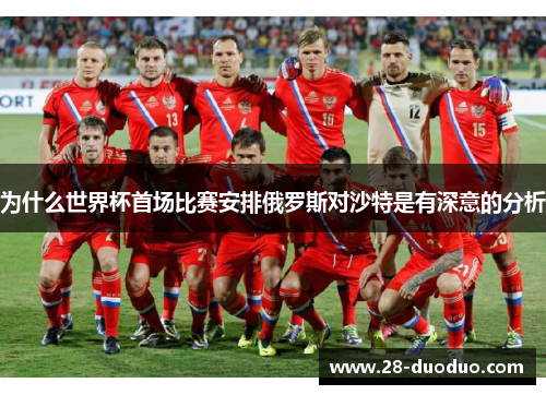 为什么世界杯首场比赛安排俄罗斯对沙特是有深意的分析