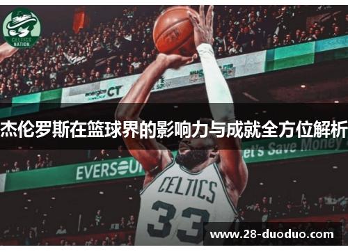 杰伦罗斯在篮球界的影响力与成就全方位解析