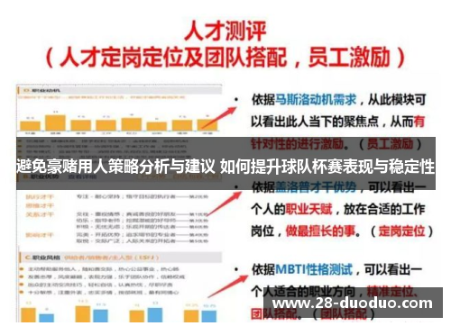 避免豪赌用人策略分析与建议 如何提升球队杯赛表现与稳定性