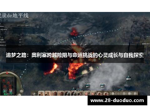 追梦之路：奥利塞跨越险阻与命运挑战的心灵成长与自我探索