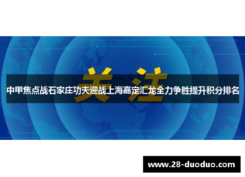 中甲焦点战石家庄功夫迎战上海嘉定汇龙全力争胜提升积分排名