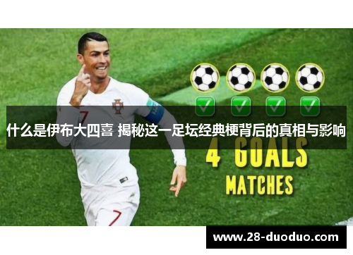 什么是伊布大四喜 揭秘这一足坛经典梗背后的真相与影响