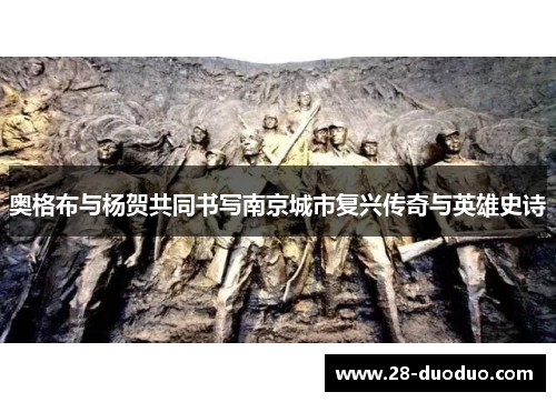 奥格布与杨贺共同书写南京城市复兴传奇与英雄史诗
