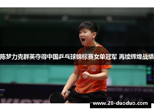 陈梦力克群英夺得中国乒乓球锦标赛女单冠军 再续辉煌战绩