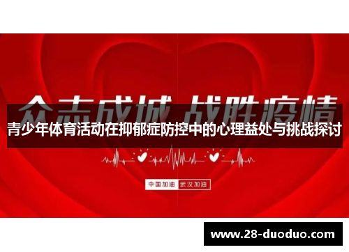 青少年体育活动在抑郁症防控中的心理益处与挑战探讨