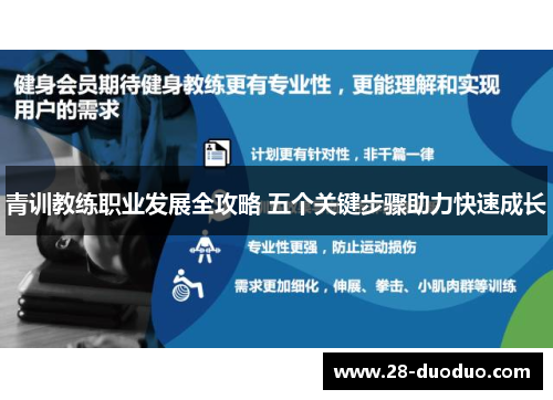 青训教练职业发展全攻略 五个关键步骤助力快速成长