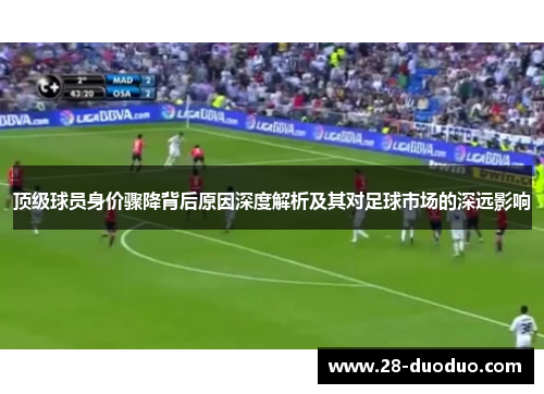 顶级球员身价骤降背后原因深度解析及其对足球市场的深远影响