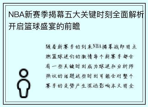 NBA新赛季揭幕五大关键时刻全面解析开启篮球盛宴的前瞻