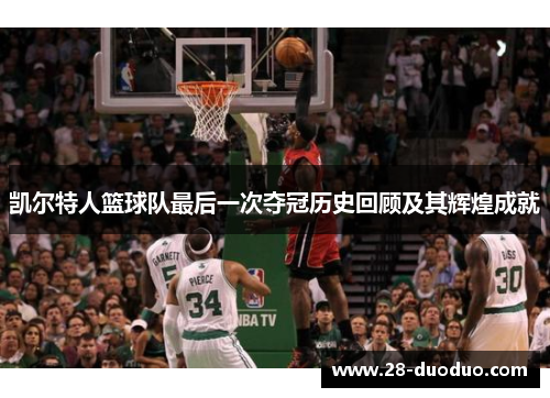 凯尔特人篮球队最后一次夺冠历史回顾及其辉煌成就