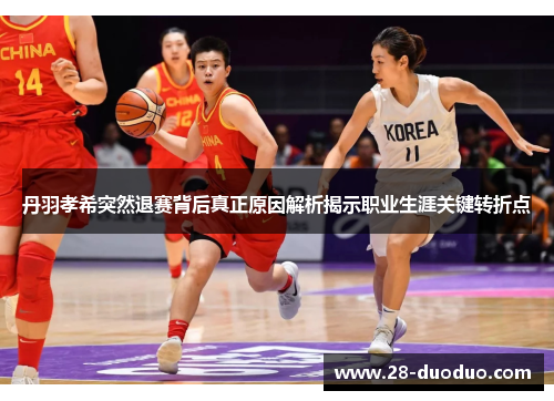 丹羽孝希突然退赛背后真正原因解析揭示职业生涯关键转折点