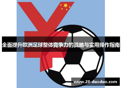 全面提升欧洲足球整体竞争力的战略与实用操作指南