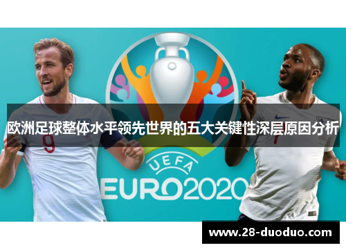 欧洲足球整体水平领先世界的五大关键性深层原因分析