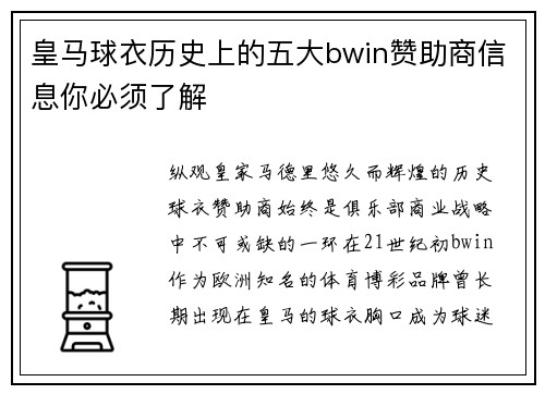 皇马球衣历史上的五大bwin赞助商信息你必须了解