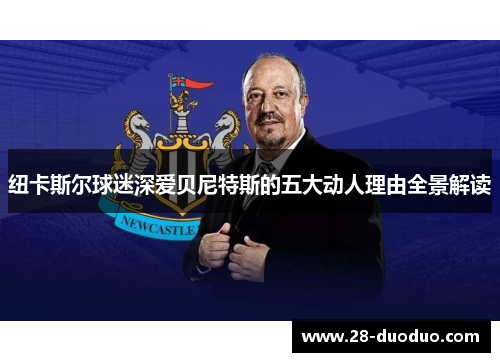 纽卡斯尔球迷深爱贝尼特斯的五大动人理由全景解读