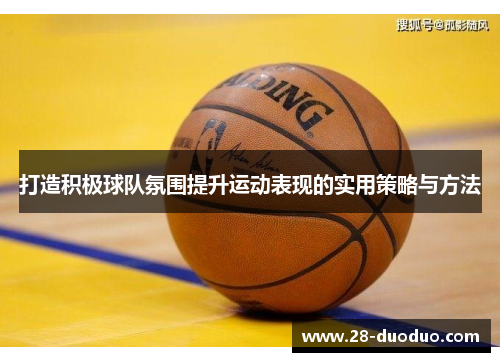 打造积极球队氛围提升运动表现的实用策略与方法