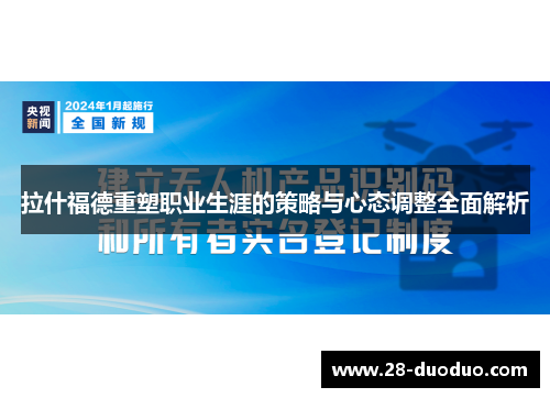 拉什福德重塑职业生涯的策略与心态调整全面解析